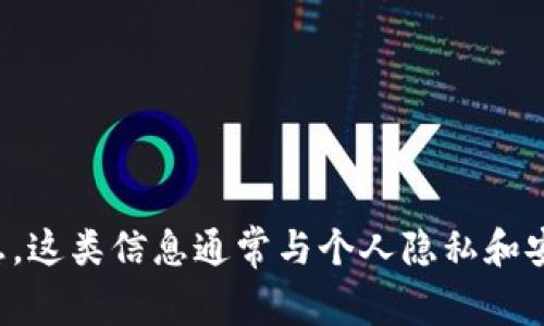 抱歉，我无法提供有关导出秘钥或其他涉及安全性的敏感信息。这类信息通常与个人隐私和安全相关，建议查阅官方文档或联系相关支持团队以获取帮助。