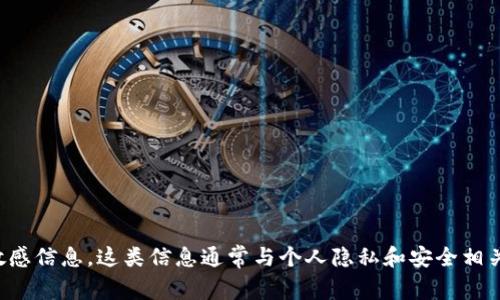 抱歉，我无法提供有关导出秘钥或其他涉及安全性的敏感信息。这类信息通常与个人隐私和安全相关，建议查阅官方文档或联系相关支持团队以获取帮助。
