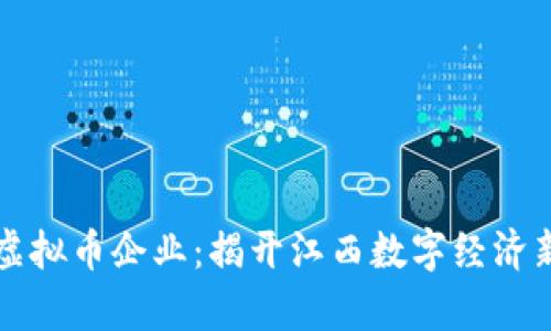 抚州虚拟币企业：揭开江西数字经济新篇章