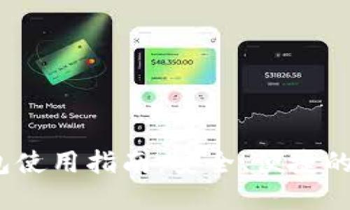 Tokenim 2.0 钱包使用指南：安全、便捷的数字资产管理利器