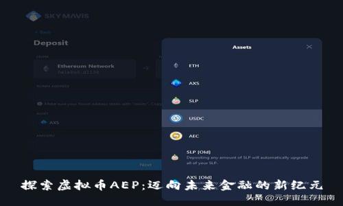 探索虚拟币AEP：迈向未来金融的新纪元