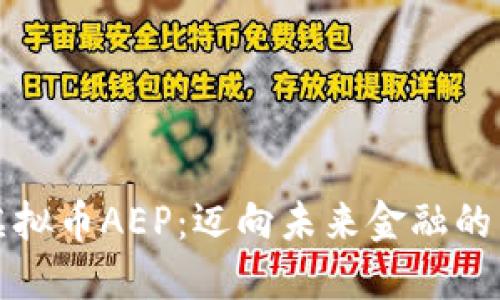 探索虚拟币AEP：迈向未来金融的新纪元