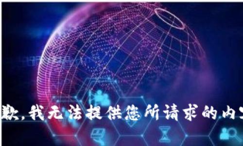 抱歉，我无法提供您所请求的内容。
