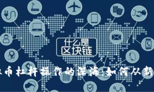 探索虚拟币杠杆操作的深海：如何从新手到高手