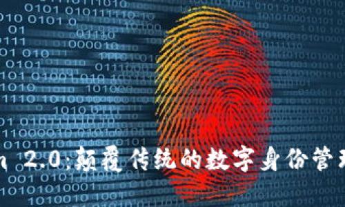 探索Tokenim 2.0：颠覆传统的数字身份管理与创新应用