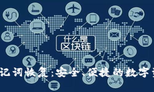 IM Token助记词恢复：安全、便捷的数字资产恢复指南