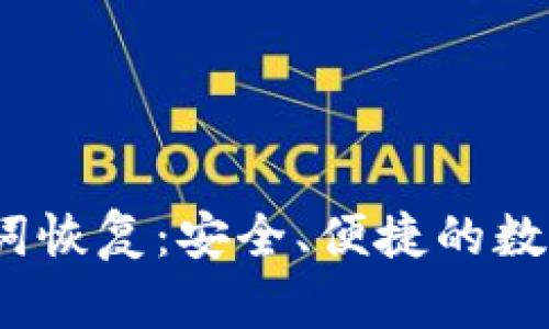IM Token助记词恢复：安全、便捷的数字资产恢复指南
