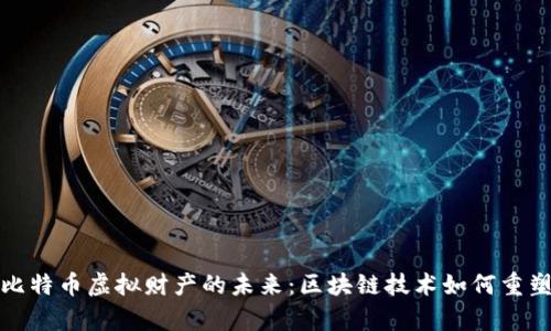 探索北京比特币虚拟财产的未来：区块链技术如何重塑财富管理