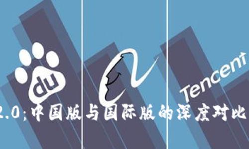 TokenIM 2.0：中国版与国际版的深度对比与创新解析