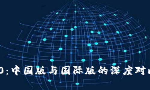 TokenIM 2.0：中国版与国际版的深度对比与创新解析