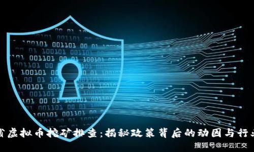 辽宁省虚拟币挖矿排查：揭秘政策背后的动因与行业未来