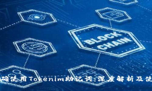 如何正确使用Tokenim助记词：深度解析及使用技巧