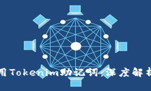 如何正确使用Tokenim助记词：深度解析及使用技巧