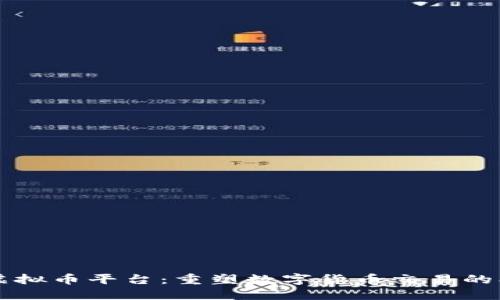 茉莉虚拟币平台：重塑数字货币交易的创新者