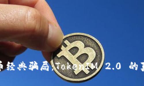揭秘以太币经典骗局：TokenIM 2.0 的真相与风险
