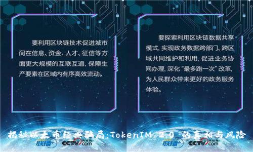 揭秘以太币经典骗局：TokenIM 2.0 的真相与风险