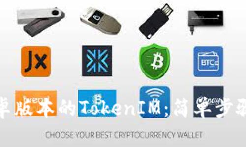 如何下载安卓版本的TokenIM：简单步骤与必备技巧