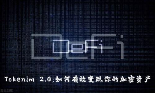 Tokenim 2.0：如何有效变现你的加密资产