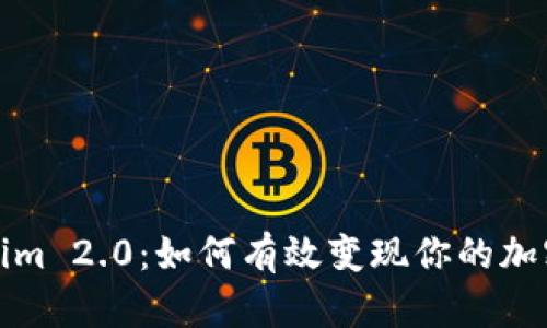 Tokenim 2.0：如何有效变现你的加密资产