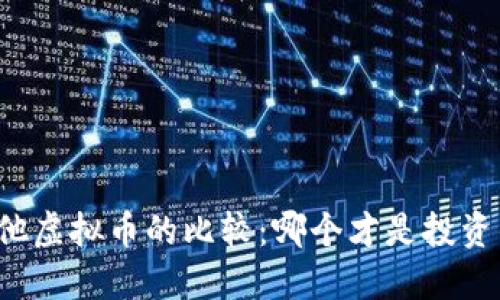 比特币与其他虚拟币的比较：哪个才是投资的最佳选择？