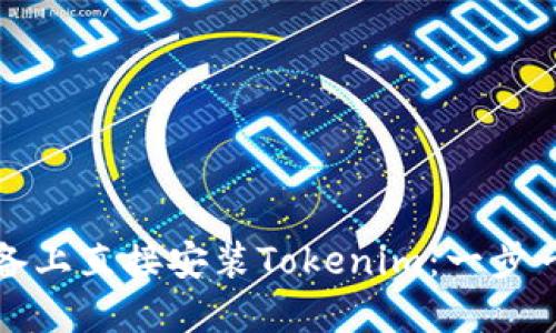 如何在苹果设备上直接安装Tokenim：一步一步的详细指南