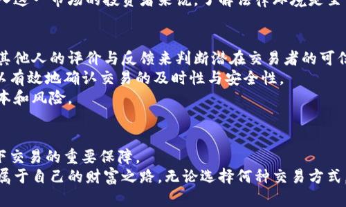 tiaoti虚拟币私下交易的利与弊：你必须了解的真相/tiaoti  
虚拟币, 私下交易, 匿名性, 风险/guanjianci  

虚拟币的兴起与发展  
自比特币问世以来，虚拟货币便迅速崛起，席卷全球。这一新兴事物不仅改变了人们的投资方式，也变革了传统金融的生态。而随着区块链技术的不断完善，各种虚拟货币如雨后春笋般涌现，吸引了无数投资者和交易者的目光。  
对于许多人来说，虚拟币不仅是投资的工具，更是未来经济的一部分。虚拟币的潜在升值空间和投资收益让人着迷，但与此同时，私下交易的实践并非没有争议。在人们追逐财富的同时，关于这个问题的讨论也愈发重要。  

虚拟币私下交易的概念  
虚拟币私下交易，顾名思义，就是两方当事人在没有中介或第三方交易平台的情况下，直接进行虚拟货币的买卖。这种交易方式让用户能够享受更高的隐私保护，且常常省去了平台交易的手续费。但问题随之而来，这种交易的安全性与合法性就显得愈发复杂。  

私下交易的优势  
首先，私下交易提供了绝对的匿名性。当你在某个交易平台上进行交易时，往往需要提供个人的信息，而私下交易则可以保护用户的身份。这种匿名特性吸引了很多追求隐私的投资者。然而，匿名性并不等同于绝对的安全性，用户在进行私下交易时需要谨慎选择交易对象。  
其次，私下交易可以节省交易费用。在一些大型的交易平台上，每笔交易都可能需要支付一定比例的手续费。而通过私下交易，双方可以直接协商价格，互利共赢。这对于大量交易的用户来说，无疑是一种成本上的降低。  

私下交易的风险  
虽然私下交易有诸多优势，但风险也不容忽视。首先，由于缺乏第三方的监管，私下交易极易出现诈骗。想象一下，如果一方在交易中使用假币，另一方将面临巨大的损失。网络中诈骗行为层出不穷，想要确保交易的真实性，双方必须建立充分的信任。  
其次，私下交易可能触犯当地法律法规。在某些地区，虚拟货币的交易受到了严格限制或禁令，私下交易行为可能会使交易双方面临法律处罚。对于想要进入这一市场的投资者来说，了解法律环境是至关重要的一步。  

如何安全进行私下交易  
如果你决定进行虚拟币的私下交易，确保交易的安全性至关重要。首先，可以选择在信誉良好的社交平台或论坛上寻找交易对象。在网络上，用户可以查看其他人的评价与反馈来判断潜在交易者的可信度。  
其次，尽量选择面对面的交易方式。在交易时，选择一个公共场合进行面交，能够有效降低潜在的风险。双方在见面时，可以使用移动钱包进行交易，这样可以有效地确认交易的及时性与安全性。  
此外，利用智能合约机器人也是一项创新的方式。在某些去中心化平台上，智能合约能够在确保交易双方达到共识的条件下，自动完成交易，降低了信任成本和风险。  

总结：虚拟币私下交易值得尝试吗？  
虚拟币私下交易确实为人们提供了一种新的金融自由，然而，风险与机遇并存。对于投资者而言，理解市场规则、法律法规，识别潜在的交易风险，是参与私下交易的重要保障。  
总的来说，虚拟币私下交易是一种值得尝试的方式，但在追求利益的同时，也不要掉以轻心。小心谨慎才能确保在这个新的经济时代中实现财富增值，找到属于自己的财富之路。无论选择何种交易方式，确保足够的信息透明与安全性，才是进入虚拟币世界的原则。真正理解金融、科技与法律交汇处的复杂关系，才能让我们在这一新兴领域立于不败之地。  