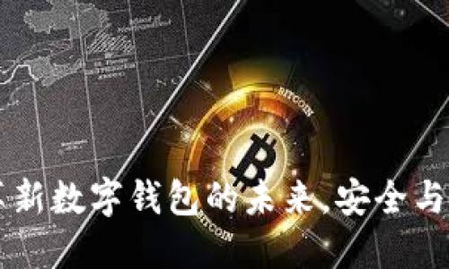 Tokenim 2.0：革新数字钱包的未来，安全与便捷的完美结合