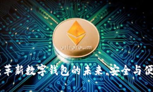 Tokenim 2.0：革新数字钱包的未来，安全与便捷的完美结合