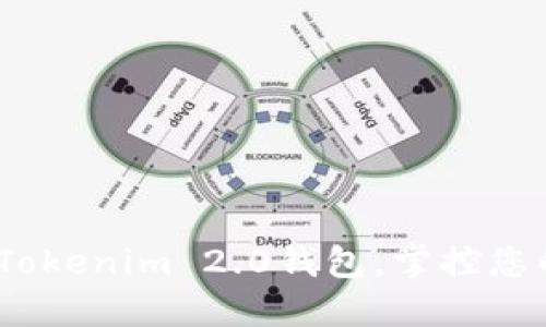 全新体验：下载Tokenim 2.0钱包，掌控您的数字资产未来