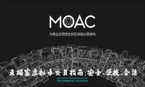 柬埔寨虚拟币交易指南：安全、便捷、合法
