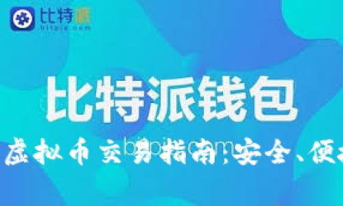 柬埔寨虚拟币交易指南：安全、便捷、合法