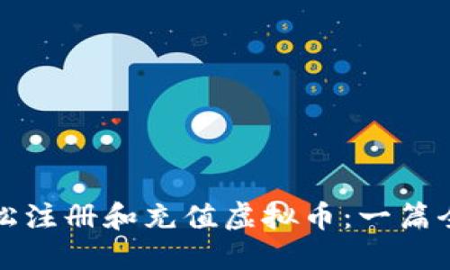 如何轻松注册和充值虚拟币：一篇全面指南