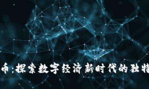 钛值虚拟币：探索数字经济新时代的独特创新资产