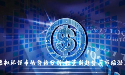 虚拟环保币的价格分析：投资新趋势与市场潜力