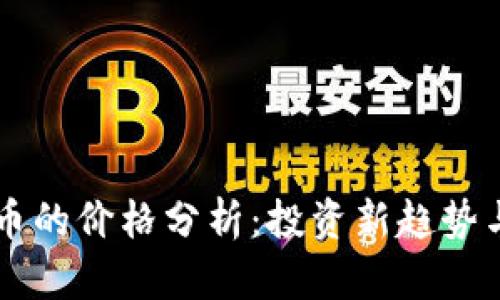 虚拟环保币的价格分析：投资新趋势与市场潜力