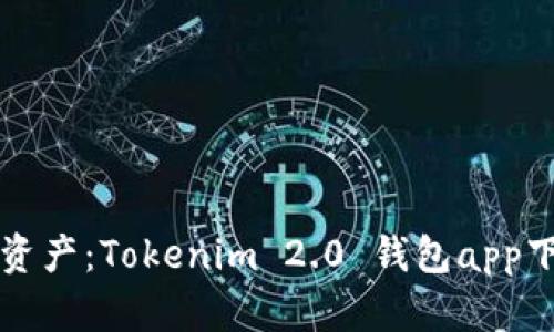 轻松管理数字资产：Tokenim 2.0 钱包app下载与使用指南