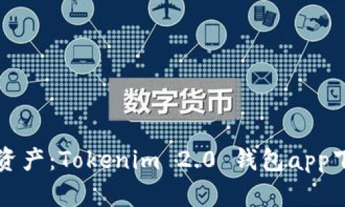 轻松管理数字资产：Tokenim 2.0 钱包app下载与使用指南