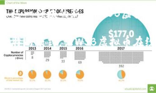 WSB虚拟币：开启加密资产的新篇章，探索投资的无限可能  
加密货币, 投资, WSB虚拟币, 区块链技术/guanjianci  

什么是WSB虚拟币？  
在当前全球经济数字化转型的大背景下，WSB虚拟币作为一种新兴的加密资产，正逐渐在市场上崭露头角。WSB虚拟币是由一群热衷于区块链技术的开发者和投资者共同打造的数字货币，其目的是为了赋予用户更多的投资自由，推动金融科技的创新。此外，WSB虚拟币还承载着社群的力量，旨在将用户的参与权与经济利益紧密结合。  

WSB虚拟币的独特卖点  
WSB虚拟币之所以能够引起广泛关注，离不开其多项独特的卖点。首先，WSB虚拟币采用了先进的区块链技术，确保每一笔交易的安全性与透明度。这意味着投资者在进行交易时，可以放心地追踪每一笔资金流向，有效防止欺诈和洗钱行为的发生。  

其次，WSB虚拟币鼓励用户参与社区治理。用户不仅是投资者，还可以成为决策者。通过持有WSB币，用户能够参与投票，决定项目的发展方向及社区的管理。这种去中心化的治理模式，使得每一个参与者都能感受到自身参与的重要性，进而增强了社区的凝聚力。  

最后，WSB虚拟币还引入了创新的经济模型。例如，它通过激励机制鼓励用户持币并参与生态系统的建设，这不仅有助于稳定币价，也推动了网络内的积极互动。  

WSB虚拟币的投资潜力  
如果你是一位关注加密货币投资的用户，WSB虚拟币的投资潜力无疑是值得深入探讨的。首先，WSB虚拟币在市场上的流动性相对较高，意味着你可以在需要时快速买入或卖出。此外，随着区块链技术的不断发展和应用场景的不断扩大，WSB虚拟币所代表的价值也在不断提升。  

近年来，随着越来越多的企业和个人开始接受加密货币作为支付方式，WSB虚拟币作为一种具有实用价值的货币形式，正逐渐被更多人所认可。这种趋势为WSB虚拟币的长期价值增长奠定了基础。  

如何购买WSB虚拟币？  
对于想要投资WSB虚拟币的用户来说，了解购买流程变得至关重要。首先，你需要选择一个支持WSB虚拟币交易的数字货币交易平台。在选择平台时，安全性和流动性是两个不可忽视的因素。  

注册并完成身份验证后，你需要充值法定货币或其他加密货币。完成充值后，在交易页面选择WSB虚拟币，输入购买数量，然后确认交易。简单易操作的流程，让投资者更加轻松地进入这个充满机遇的市场。  

WSB虚拟币的未来展望  
展望未来，WSB虚拟币的发展前景依然充满希望。随着技术的不断进步和用户认知的提高，WSB虚拟币的应用场景也将不断扩展。从金融领域到日常生活，WSB虚拟币的潜在应用都将为其带来更多的应用价值。  

此外，WSB虚拟币团队也在不断探索与传统金融机构的合作可能性。通过与银行和支付平台的对接，WSB虚拟币有望在更广泛的领域内应用，为用户创造更便捷的金融服务体验。  

用户体验与社区建设  
在WSB虚拟币的发展过程中，用户体验及社区建设至关重要。作为一种新兴的数字货币，WSB虚拟币的用户往往对技术和社区文化有较高的需求。WSB团队致力于为用户提供优质的服务，不断操作界面，增加教育资源，帮助用户更好地理解和使用WSB虚拟币。  

与此同时，WSB虚拟币还积极组织线上线下活动，以增强社区的互动性。这些活动不仅为用户提供了交流的平台，也为WSB虚拟币的发展带来了新的动力。  

总结  
WSB虚拟币作为一种新型的加密资产，以其独特的卖点和强大的技术支撑，正吸引着越来越多的投资者关注。无论你是加密货币的忠实粉丝，还是刚刚踏入这一领域的新手，WSB虚拟币都能为你带来创新的金融投资体验。  

随着市场的不断成熟以及用户认知的提升，WSB虚拟币的未来无疑将更加光明。投资者在交易的同时，也是在参与一个由社区驱动的全新生态。正是这种独特的模式，让WSB虚拟币在纷繁复杂的加密货币市场中，独树一帜。  

如此丰富多彩的投资选择，是否令你着迷？WSB虚拟币，正期待着每一个勇敢尝试的你，来共同探索这个颠覆传统的崭新世界。  