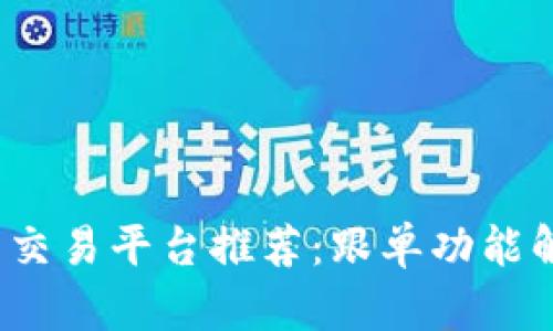 2023年最佳虚拟币交易平台推荐：跟单功能解析与用户体验评估