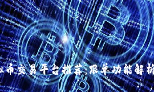 2023年最佳虚拟币交易平台推荐：跟单功能解析与用户体验评估