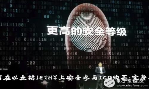 如何在以太坊（ETH）上安全参与ICO购买：完整指南