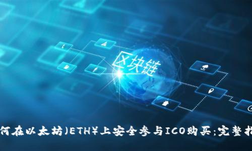 如何在以太坊（ETH）上安全参与ICO购买：完整指南