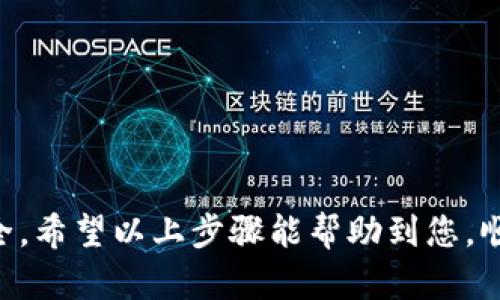 将Tokenim 2.0的USDT转到火币网的过程相对简单，但需要注意一些细节，以确保转账安全成功。以下是详细的操作步骤：

第一步：准备工作
在进行转账之前，请确保您已经拥有火币网的账户，并且已完成相关的身份验证。此外，您还需要确保Tokenim 2.0钱包中有足够的USDT余额，以便进行转账。

第二步：获取火币网的USDT充值地址
1. 登录您的火币网账户。
2. 选择“钱包”或“资产”选项，找到“充值”按钮。
3. 在充值页面，选择USDT这项资产。系统将会提供一个充值地址。这是您需要将USDT发送到的地址。
4. 注意选择正确的链，如果您的USDT在ERC20、TRC20或其他不同的链上，确保您选取相应的充值地址，以避免资产丢失。

第三步：在Tokenim 2.0进行转账
1. 打开您的Tokenim 2.0钱包，找到USDT的管理页面。
2. 选择“发送”或“转账”选项。
3. 在转账页面，输入您从火币网获取的USDT充值地址，并确保地址无误。如果可能，可以复制粘贴，避免手动输入的错误。
4. 输入您要转账的USDT数量。在转账金额的输入框旁边，通常会显示您的余额，确保您所转的数量在余额范围内。
5. 点击确认。在这个步骤中，您可能需要输入密码或进行其他安全验证，以确保操作的安全性。

第四步：确认转账状态
1. 一旦您提交了转账申请，系统会加载几秒钟，这段时间可能会有所不同。请耐心等待。
2. 您可以在Tokenim 2.0的钱包记录中查看转账记录，确认交易是否已成功发送。
3. 登录火币网，前往“资产”界面，查看USDT的到账状态。一般情况下，确认交易后，资金应该在几分钟内到账。如果长时间未到账，请查看交易记录，确认是否成功。

常见问题解答
strongQ: 如何确认我的转账是否成功？/strong
A: 您可以在Tokenim 2.0钱包的交易历史中查看该笔转账的状态，成功的转账会显示已完成。同时，也可以在火币网查看您的USDT余额是否变化。

strongQ: 转账需要多长时间？/strong
A: 转账的时间取决于网络的拥堵程度和交易的确认速度。一般情况下，若网络畅通，转账通常会在几分钟内完成。如果遇到拥堵，可能需要更长时间。

strongQ: 如果我输入了错误的地址会怎样？/strong
A: 如果转账过程中输入了错误的地址，您的资产可能会永久丢失。因此，在进行转账时，请三思而后行，仔细检查每一个字符。

注意事项
1. 始终确保您所使用的地址是正确的，尤其是在进行大额转账时。
2. 确认USDT的网络类型，以确保您选择了正确的充值地址。
3. 考虑小额测试转账，确保没有问题后，再进行较大金额的转账。
4. 保持钱包的安全，定期更新密码，不要将私钥或助记词泄露给任何人。

总结
将Tokenim 2.0的USDT转到火币网的过程，尽管听起来比较简单，但仍需仔细操作，以确保您的资金安全。希望以上步骤能帮助到您，顺利完成转账。如果您在操作过程中遇到任何问题，不妨寻求客服的帮助或参考官方文档。祝您交易顺利！