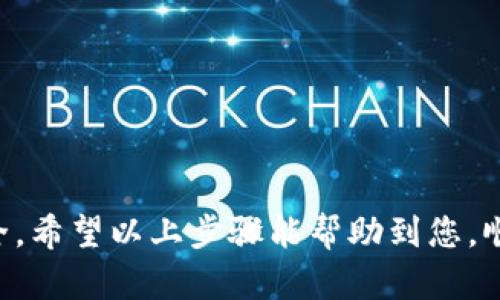 将Tokenim 2.0的USDT转到火币网的过程相对简单，但需要注意一些细节，以确保转账安全成功。以下是详细的操作步骤：

第一步：准备工作
在进行转账之前，请确保您已经拥有火币网的账户，并且已完成相关的身份验证。此外，您还需要确保Tokenim 2.0钱包中有足够的USDT余额，以便进行转账。

第二步：获取火币网的USDT充值地址
1. 登录您的火币网账户。
2. 选择“钱包”或“资产”选项，找到“充值”按钮。
3. 在充值页面，选择USDT这项资产。系统将会提供一个充值地址。这是您需要将USDT发送到的地址。
4. 注意选择正确的链，如果您的USDT在ERC20、TRC20或其他不同的链上，确保您选取相应的充值地址，以避免资产丢失。

第三步：在Tokenim 2.0进行转账
1. 打开您的Tokenim 2.0钱包，找到USDT的管理页面。
2. 选择“发送”或“转账”选项。
3. 在转账页面，输入您从火币网获取的USDT充值地址，并确保地址无误。如果可能，可以复制粘贴，避免手动输入的错误。
4. 输入您要转账的USDT数量。在转账金额的输入框旁边，通常会显示您的余额，确保您所转的数量在余额范围内。
5. 点击确认。在这个步骤中，您可能需要输入密码或进行其他安全验证，以确保操作的安全性。

第四步：确认转账状态
1. 一旦您提交了转账申请，系统会加载几秒钟，这段时间可能会有所不同。请耐心等待。
2. 您可以在Tokenim 2.0的钱包记录中查看转账记录，确认交易是否已成功发送。
3. 登录火币网，前往“资产”界面，查看USDT的到账状态。一般情况下，确认交易后，资金应该在几分钟内到账。如果长时间未到账，请查看交易记录，确认是否成功。

常见问题解答
strongQ: 如何确认我的转账是否成功？/strong
A: 您可以在Tokenim 2.0钱包的交易历史中查看该笔转账的状态，成功的转账会显示已完成。同时，也可以在火币网查看您的USDT余额是否变化。

strongQ: 转账需要多长时间？/strong
A: 转账的时间取决于网络的拥堵程度和交易的确认速度。一般情况下，若网络畅通，转账通常会在几分钟内完成。如果遇到拥堵，可能需要更长时间。

strongQ: 如果我输入了错误的地址会怎样？/strong
A: 如果转账过程中输入了错误的地址，您的资产可能会永久丢失。因此，在进行转账时，请三思而后行，仔细检查每一个字符。

注意事项
1. 始终确保您所使用的地址是正确的，尤其是在进行大额转账时。
2. 确认USDT的网络类型，以确保您选择了正确的充值地址。
3. 考虑小额测试转账，确保没有问题后，再进行较大金额的转账。
4. 保持钱包的安全，定期更新密码，不要将私钥或助记词泄露给任何人。

总结
将Tokenim 2.0的USDT转到火币网的过程，尽管听起来比较简单，但仍需仔细操作，以确保您的资金安全。希望以上步骤能帮助到您，顺利完成转账。如果您在操作过程中遇到任何问题，不妨寻求客服的帮助或参考官方文档。祝您交易顺利！