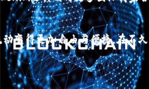   tokenim：打破国界的跨国转币新选择 / 

 guanjianci 跨国转账, 数字货币, tokenim, 区块链技术 /guanjianci 

引言：数字货币的崛起与跨国转账的难题
在这个瞬息万变的数字时代，传统金融体系逐渐暴露出其局限性。每当我们需要进行跨国转账时，繁琐的手续、高昂的手续费以及时间上的延迟总是让人们感到无奈。然而，随着数字货币的不断崛起，尤其是tokenim这类创新产品的推出，跨国转账的局限性有望被彻底打破。

tokenim的前世今生
tokenim自诞生之日起，就注定要在跨国转账的领域掀起一阵风潮。它不仅仅是一个普通的数字货币交易平台，而是一个基于区块链技术的全新金融服务生态。作为一款具有独特卖点的数字货币，tokenim旨在为用户提供快速、安全、低成本的跨国转账服务。

技术背景：区块链如何支撑tokenim
tokenim的核心技术是区块链。区块链是一种去中心化的分布式账本，可以有效避免传统金融体系中的信息不对称和单点故障问题。每一笔交易都通过区块链技术上链，保证了交易的透明性和安全性。这不仅让用户在进行跨国转账时感到放心，同时也减少了中介手续费，大幅度提升了转账的效率。

跨国转账的优势：快速、安全、低成本
使用tokenim进行跨国转账，用户能够享受到以下几大优势：
ul
    li快速：tokenim在网络上进行的交易，通常能够在几分钟内完成，相比传统方式需要几天才能到账，速度上有显著提升。/li
    li安全：每笔交易都会经过多重验证，且信息加密存储，几乎不可能被篡改，使得用户资金安全有保障。/li
    li低成本：传统银行的跨国转账往往需要收取高额手续费，而tokenim通过区块链的优势将手续费压至最低，让用户获得更高的性价比。/li
/ul

用户体验：简化的操作流程
在日常生活中，繁琐的操作流程常常让用户感到疲惫。tokenim充分考虑到了这一点。通过简单明了的用户界面，用户只需按照引导进行少量操作，便可以轻松发起跨国转账。不论是桌面系统还是移动应用，tokenim都尽量降低了用户的学习成本，实现了真正的“人人都能用”的理想。

实际案例：tokenim在全球的应用
tokenim已经在全球范围内得到了广泛应用。从个人用户到小型企业，无不在利用这一创新工具进行资金转移。例如，一位在美国的用户可以通过tokenim迅速将资金转账到他在欧洲的家人手中，而不需要担心高昂的手续费和繁琐的审核流程。

社区与支持：tokenim的生态系统
tokenim不仅仅是一款产品，更是一个社区。用户可以在平台上相互交流，分享经验，同时也能获得来自官方的实时支持。这种社区氛围鼓励了用户之间的互动，使得tokenim的用户越来越多，形成了良性的生态循环。

未来展望：tokenim的创新之路
展望未来，tokenim将在技术和应用场景上不断探索与创新。例如，将进一步加强智能合约的应用，以实现更复杂的跨国交易；同时，tokenim还计划与更多国际商家合作，拓宽其应用范围，让更多人感受到数字货币的便利。

结语：拥抱未来的跨国转账新体验
在数字货币的浪潮中，tokenim凭借其突出的优势和创新精神，正逐步成为跨国转账领域的引领者。它打破了国界的限制，让金钱的流动变得更加自由与便捷。在不久的将来，或许我们都能在全球任意角落，轻松地进行跨国转账，把钱与情感联系得更紧密。

让我们共同期待tokenim为全球跨国转账所带来的新体验，未来已来，你准备好迎接数字货币时代的到来了吗？