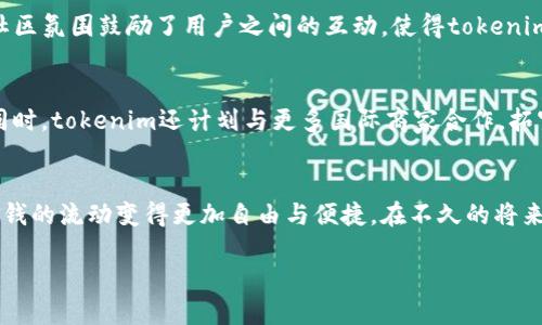   tokenim：打破国界的跨国转币新选择 / 

 guanjianci 跨国转账, 数字货币, tokenim, 区块链技术 /guanjianci 

引言：数字货币的崛起与跨国转账的难题
在这个瞬息万变的数字时代，传统金融体系逐渐暴露出其局限性。每当我们需要进行跨国转账时，繁琐的手续、高昂的手续费以及时间上的延迟总是让人们感到无奈。然而，随着数字货币的不断崛起，尤其是tokenim这类创新产品的推出，跨国转账的局限性有望被彻底打破。

tokenim的前世今生
tokenim自诞生之日起，就注定要在跨国转账的领域掀起一阵风潮。它不仅仅是一个普通的数字货币交易平台，而是一个基于区块链技术的全新金融服务生态。作为一款具有独特卖点的数字货币，tokenim旨在为用户提供快速、安全、低成本的跨国转账服务。

技术背景：区块链如何支撑tokenim
tokenim的核心技术是区块链。区块链是一种去中心化的分布式账本，可以有效避免传统金融体系中的信息不对称和单点故障问题。每一笔交易都通过区块链技术上链，保证了交易的透明性和安全性。这不仅让用户在进行跨国转账时感到放心，同时也减少了中介手续费，大幅度提升了转账的效率。

跨国转账的优势：快速、安全、低成本
使用tokenim进行跨国转账，用户能够享受到以下几大优势：
ul
    li快速：tokenim在网络上进行的交易，通常能够在几分钟内完成，相比传统方式需要几天才能到账，速度上有显著提升。/li
    li安全：每笔交易都会经过多重验证，且信息加密存储，几乎不可能被篡改，使得用户资金安全有保障。/li
    li低成本：传统银行的跨国转账往往需要收取高额手续费，而tokenim通过区块链的优势将手续费压至最低，让用户获得更高的性价比。/li
/ul

用户体验：简化的操作流程
在日常生活中，繁琐的操作流程常常让用户感到疲惫。tokenim充分考虑到了这一点。通过简单明了的用户界面，用户只需按照引导进行少量操作，便可以轻松发起跨国转账。不论是桌面系统还是移动应用，tokenim都尽量降低了用户的学习成本，实现了真正的“人人都能用”的理想。

实际案例：tokenim在全球的应用
tokenim已经在全球范围内得到了广泛应用。从个人用户到小型企业，无不在利用这一创新工具进行资金转移。例如，一位在美国的用户可以通过tokenim迅速将资金转账到他在欧洲的家人手中，而不需要担心高昂的手续费和繁琐的审核流程。

社区与支持：tokenim的生态系统
tokenim不仅仅是一款产品，更是一个社区。用户可以在平台上相互交流，分享经验，同时也能获得来自官方的实时支持。这种社区氛围鼓励了用户之间的互动，使得tokenim的用户越来越多，形成了良性的生态循环。

未来展望：tokenim的创新之路
展望未来，tokenim将在技术和应用场景上不断探索与创新。例如，将进一步加强智能合约的应用，以实现更复杂的跨国交易；同时，tokenim还计划与更多国际商家合作，拓宽其应用范围，让更多人感受到数字货币的便利。

结语：拥抱未来的跨国转账新体验
在数字货币的浪潮中，tokenim凭借其突出的优势和创新精神，正逐步成为跨国转账领域的引领者。它打破了国界的限制，让金钱的流动变得更加自由与便捷。在不久的将来，或许我们都能在全球任意角落，轻松地进行跨国转账，把钱与情感联系得更紧密。

让我们共同期待tokenim为全球跨国转账所带来的新体验，未来已来，你准备好迎接数字货币时代的到来了吗？