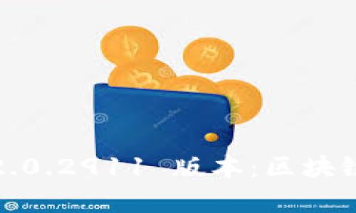 全面解析 Tokenim 2.0.2911 版本：区块链技术中的创新与应用