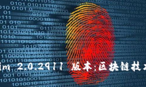 全面解析 Tokenim 2.0.2911 版本：区块链技术中的创新与应用