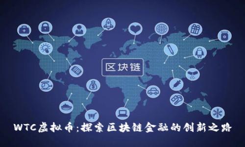 WTC虚拟币：探索区块链金融的创新之路