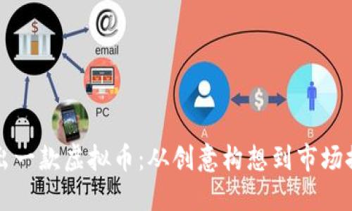 如何成功推出一款虚拟币：从创意构想到市场推广的全指南